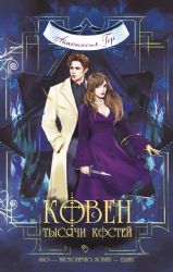 Ковен озера Шамплейн+Ковен заблудших ведьм+Ковен тысячи костей