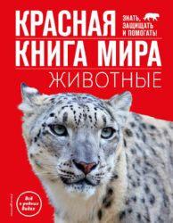 Красная книга мира. Животные