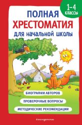 Полная хрестоматия для начальной школы. 1-4 классы. Книга 1