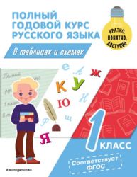Полный годовой курс русского языка в таблицах и схемах: 1 класс