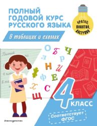 Полный годовой курс русского языка в таблицах и схемах: 4 класс