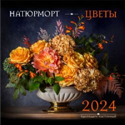 Натюрморт. Цветы. Календарь настенный на 2024 год (300х300 мм)