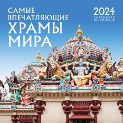 Самые впечатляющие храмы мира. Календарь настенный на 16 месяцев на 2024 год (300х300 мм)