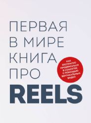 Первая в мире книга про reels. Как бесплатно продвигаться в соцсетях с помощью вертикальных видео