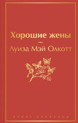 Книги для уютного чтения (комплект из 3 книг: Рождественские повести Ч. Диккенса и дилогия Л. М. Олкотт Маленькие женщины. Хорошие жены)