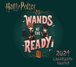 Гарри Поттер. Коллекция Cute kids. Настенный календарь-планер на 2024 год (245х280 мм)