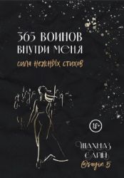 365 воинов внутри меня. Сила нежных стихов