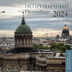 Непривычный Петербург. Календарь настенный на 2024 год (300х300 мм)