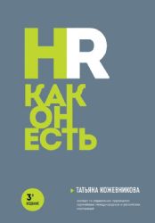 HR как он есть. 3-е издание