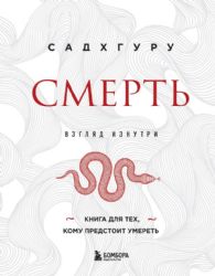 Смерть (бизнес оформление)