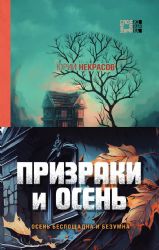 Призраки и осень (комплект из двух книг: Призраки осени + Осень призраков)