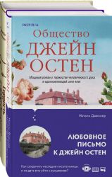 Гордая Джейн Остен (комплект из 2-х книг: Гордость и предубеждение, Общество Джейн Остен)