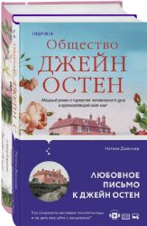Гордая Джейн Остен (комплект из 2-х книг: Гордость и предубеждение, Общество Джейн Остен)