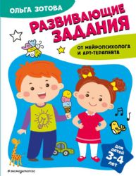 Развивающие задания для детей 3-4 лет