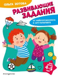 Развивающие задания для детей 4-5 лет