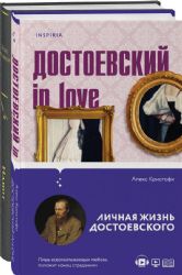 Образы Достоевского (комплект из 2-х книг: Идиот Ф.М. Достоевского и Достоевский in love А. Кристофи)