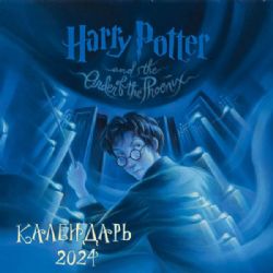 Гарри Поттер. Коллекция с книжными иллюстрациями. Календарь настенный на 2024 год (300х300 мм)