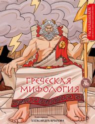 Греческая мифология. Раскрашиваем сказки и легенды народов мира