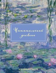 Читательский дневник для средних классов. Клод Моне (32 л., мягкая обложка)