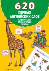 620 первых английских слов в иллюстрациях