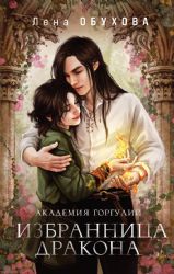 Академия Горгулий. Избранница дракона