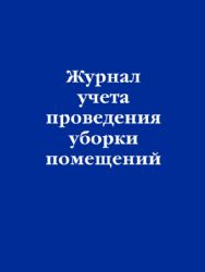 Журнал учета проведения уборки помещений