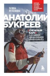 Анатолий Букреев. Биография величайшего советского альпиниста в воспоминаниях близких