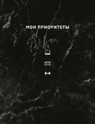 Мои приоритеты (черный)