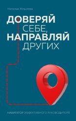 Доверяй себе, направляй других. Навигатор эффективного руководителя