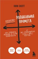 Радикальная прямота. Как управлять людьми, не теряя человечности. 2-е издание