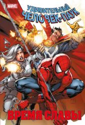 Человек-паук. Время славы. Том 3