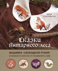 Сказки Янтарного леса. Вышивка свободной рукой и немного магии от AmberryLamb