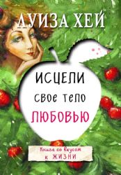 Комплект из 3 книг: Стань счастливым за 21 день, Исцели себя сам, Исцели свое тело любовью