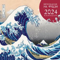 Восхождение на Фудзи. Календарь настенный на 2024 год (300х300 мм)