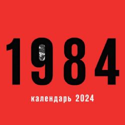 1984. Календарь настенный на 2024 год (300х300 мм)