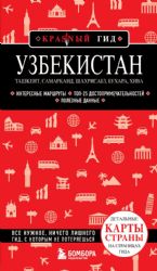 Узбекистан. Ташкент, Самарканд, Шахрисабз, Бухара, Хива. (2-е издание)