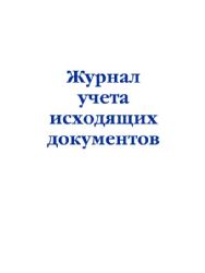 Журнал учета исходящих документов