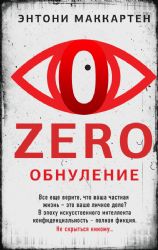 Zero. Обнуление