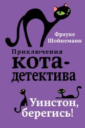 Приключения кота-детектива. Книги 1-4. Комплект с плакатом