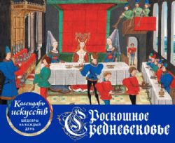 Роскошное Средневековье. Настольный календарь в футляре