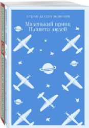 Любимые книги Серкана Болата (комплект из 2-х книг: Маленький принц. Планета людей, Мадонна в меховом манто