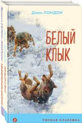 Зарубежная проза о животных (комплект из 2-х книг: Медвежонок Джонни. Лесные истории, Белый клык)