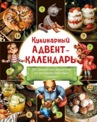 Кулинарный адвент-календарь. 30 секретных рецептов по мотивам любимых сказок