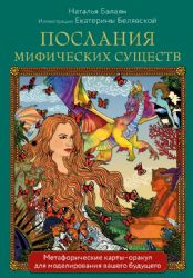 Послания мифических существ. Метафорические карты-оракул (колода и руководство в подарочной коробке)