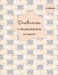 Дневничок с анкетами для друзей. BFF (48 л., мягкая обложка)