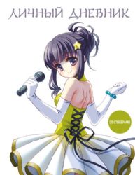 Личный дневник со стикерами. Девочка аниме (А5, 48 л.)