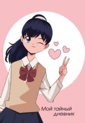 Мой тайный дневник. Подмигивающая девочка (А6, 56 л.)