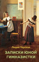 Комплект из 2 книг: Поллианна и Записки юной гимназистки (с иллюстрациями)