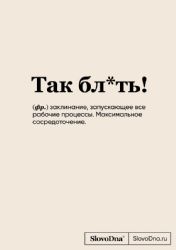 Блокнот SlovoDna. Так бл*ть! (формат А5, 128 стр., с контентом)