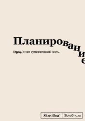 Блокнот SlovoDna. Планирование (формат А5, 128 стр., с контентом)
